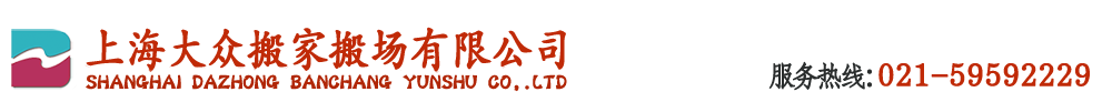 上海大眾搬家搬場(chǎng)公司